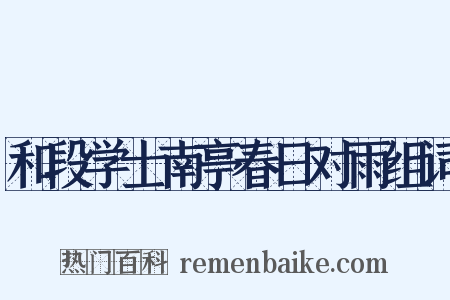和段学士南亭春日对雨组词是什么意思的图片